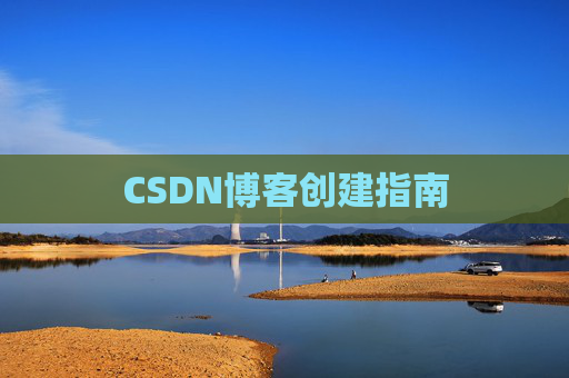 CSDN博客创建指南 CSDN博客创建指南