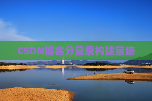 CSDN博客分目录构建策略